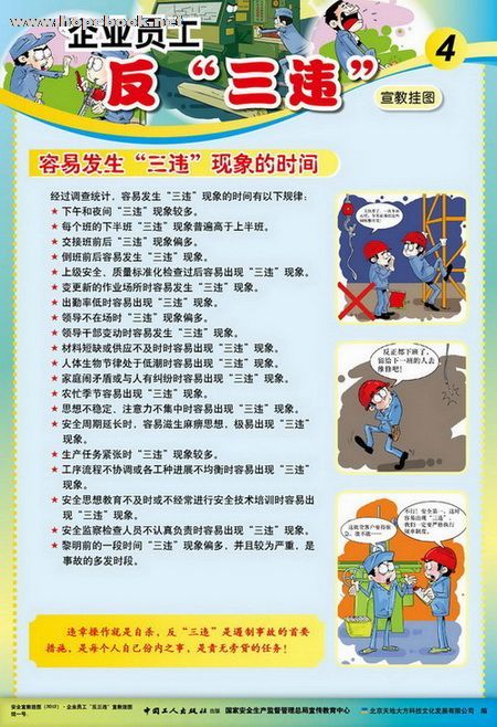企业员工反三违宣教挂图