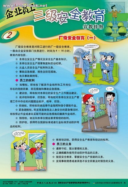 企业员工三级安全教育,安全图书-希望书店