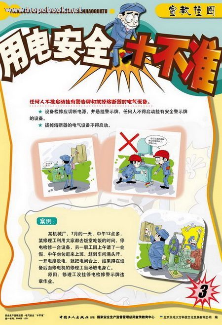 用电安全十不准详细介绍及目录