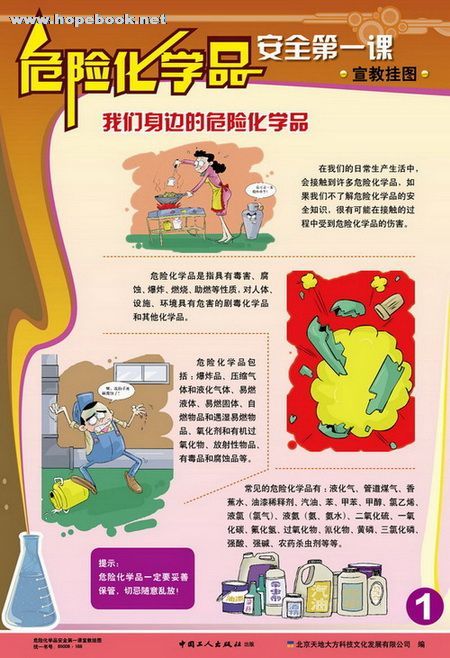 危险化学品安全宣传