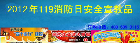 11.9消防安全日宣传品