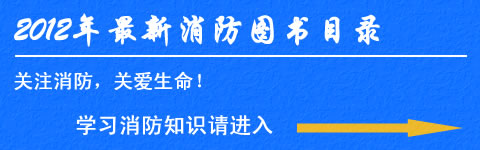 2013最新消防图书目录
