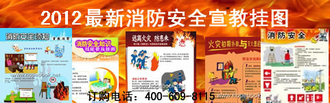 2013最新消防安全宣教挂图