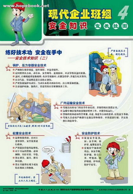 现代企业班组安全知识,安全图书-希望书店