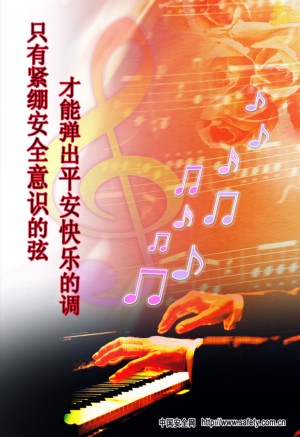 2009年安全生产月系列招贴画(一)